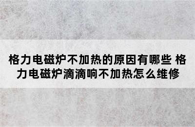 格力电磁炉不加热的原因有哪些 格力电磁炉滴滴响不加热怎么维修